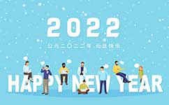 2022年上海錦鋁元旦放假通知